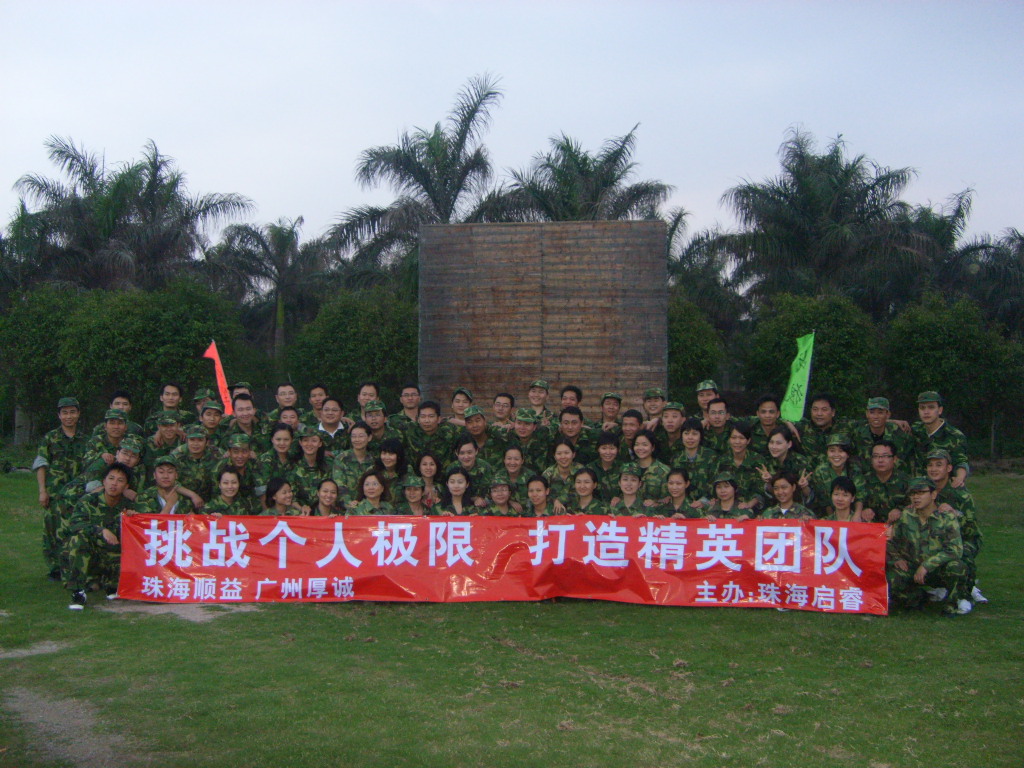 挑戰(zhàn)個人極限、打造精英團隊——2008年拓展訓(xùn)練