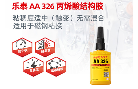 樂泰Loctite 326結構膠